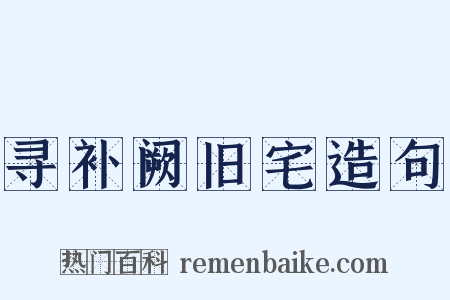 寻补阙旧宅造句是什么意思的图片